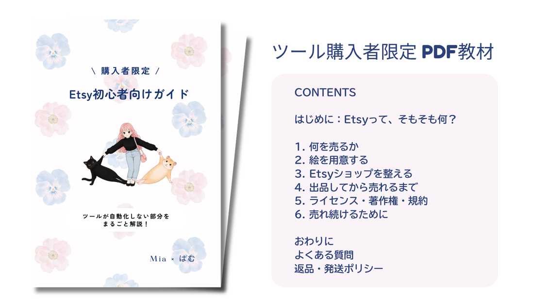 ツール購入者限定PDF教材「Etsy初心者向けガイド」の表紙と目次。はじめに、1.何を売るか〜6.売れ続けるために、おわりに、よくある質問、返品・発送ポリシーの全11ページ
